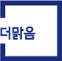 더맑음